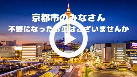 ”京都市で廃車は廃車買取専門店（株）旭商会にお任せ下さい”