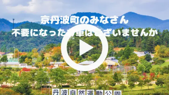 ”京丹波町で廃車は廃車買取専門店（株）旭商会にお任せ下さい”