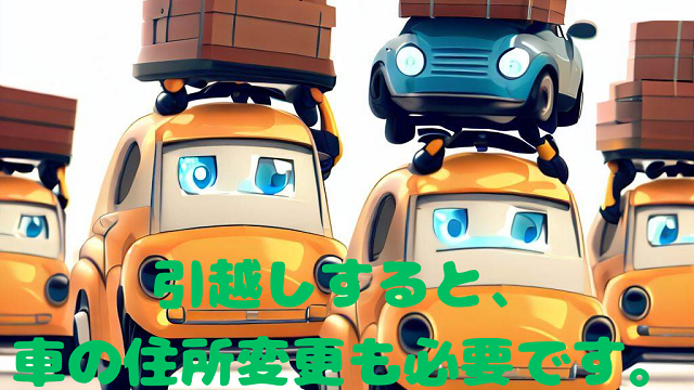引越し