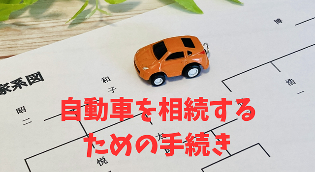 相続