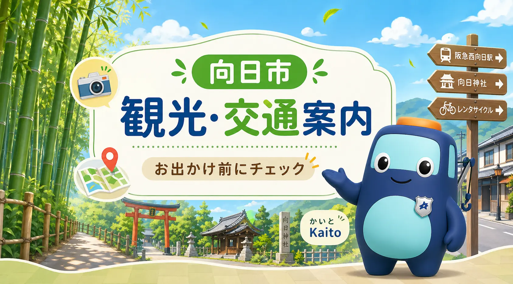 向日市の観光・交通案内