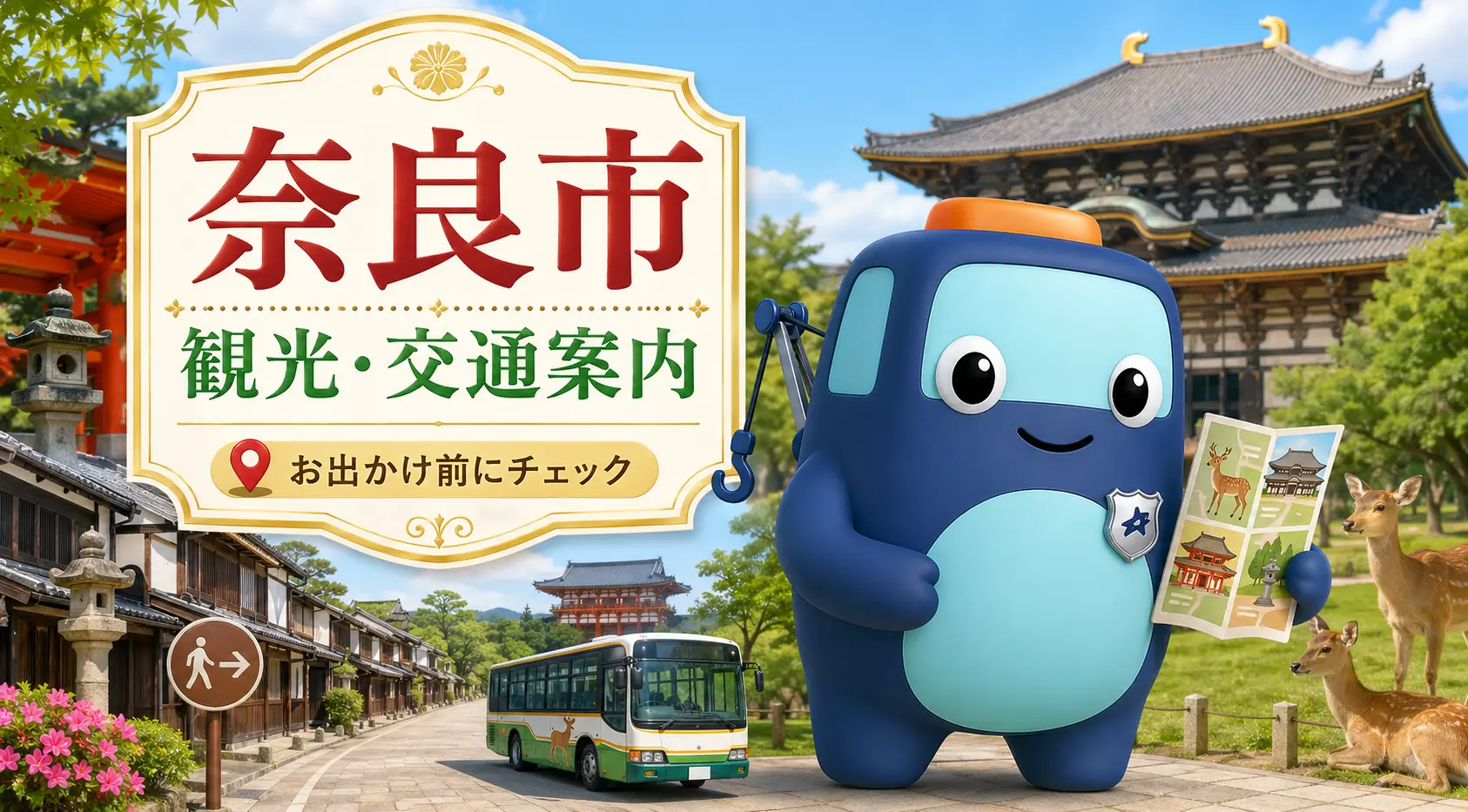 奈良市の観光・交通案内