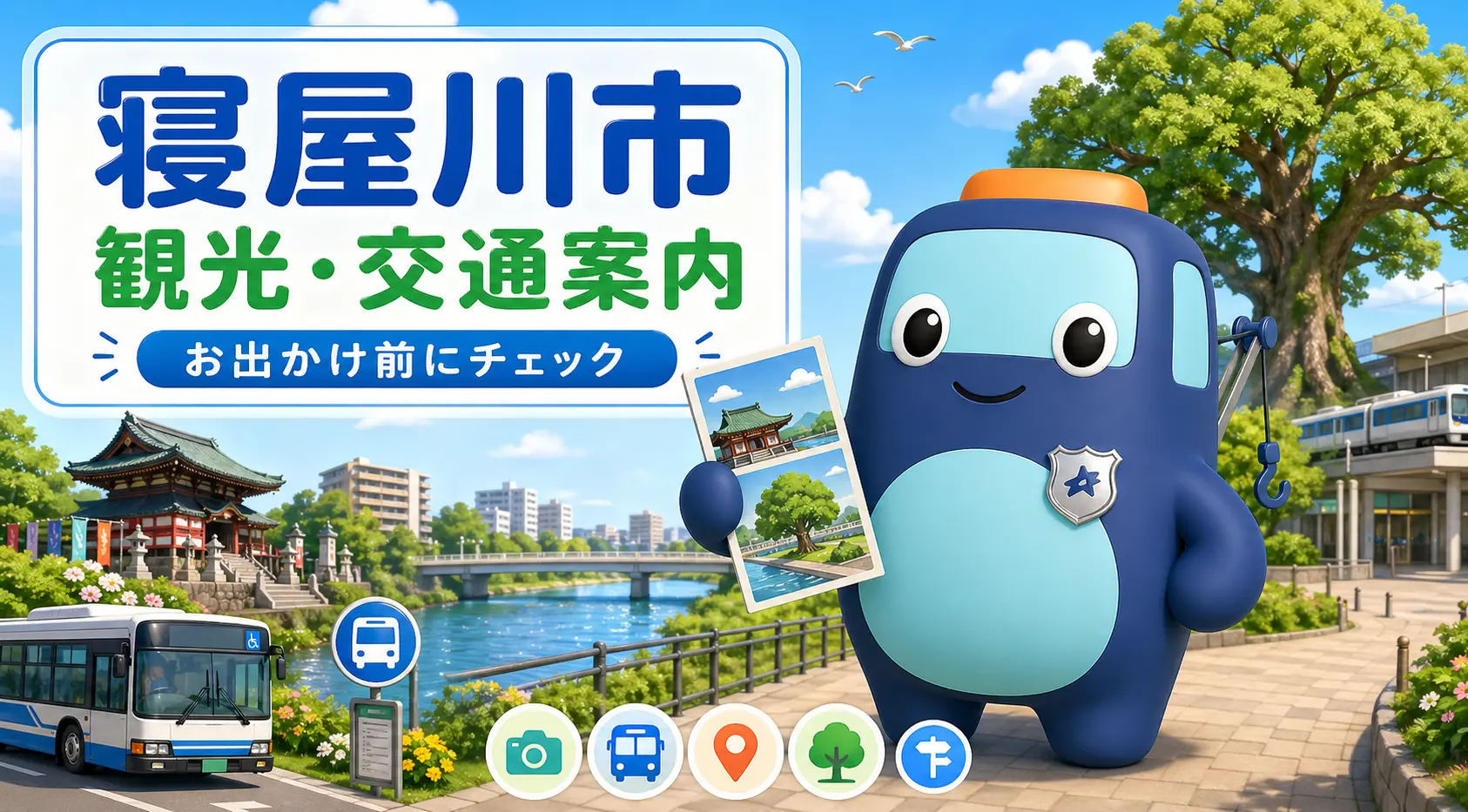 寝屋川市の観光・交通案内