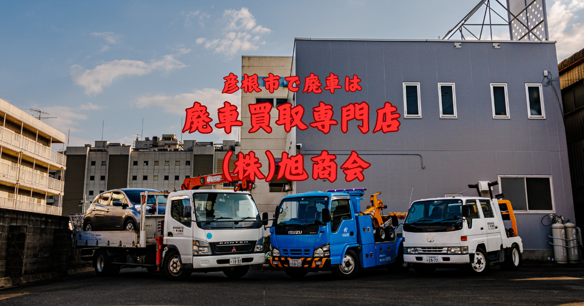 彦根市で廃車は廃車買取専門店（株）旭商会にお任せ下さい