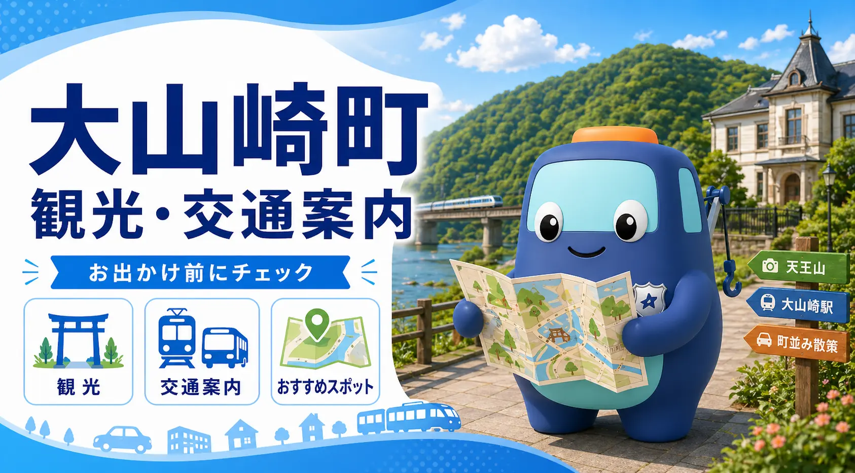 大山崎町の観光・交通案内