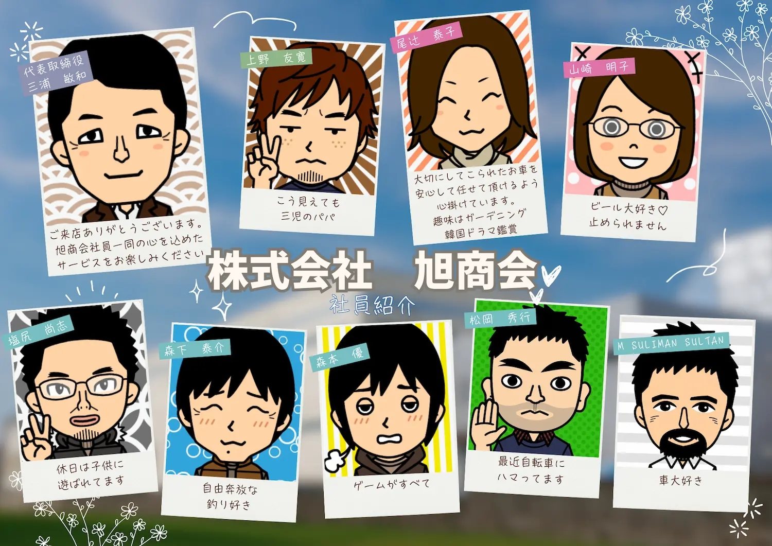 旭商会社員紹介