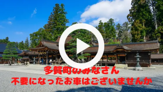 ”多賀町で廃車は廃車買取専門店（株）旭商会にお任せ下さい”