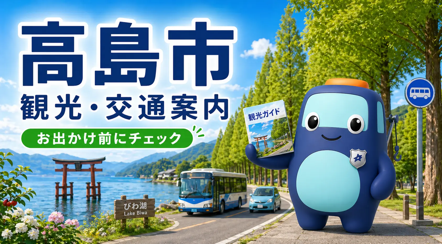 高島市の観光・交通案内