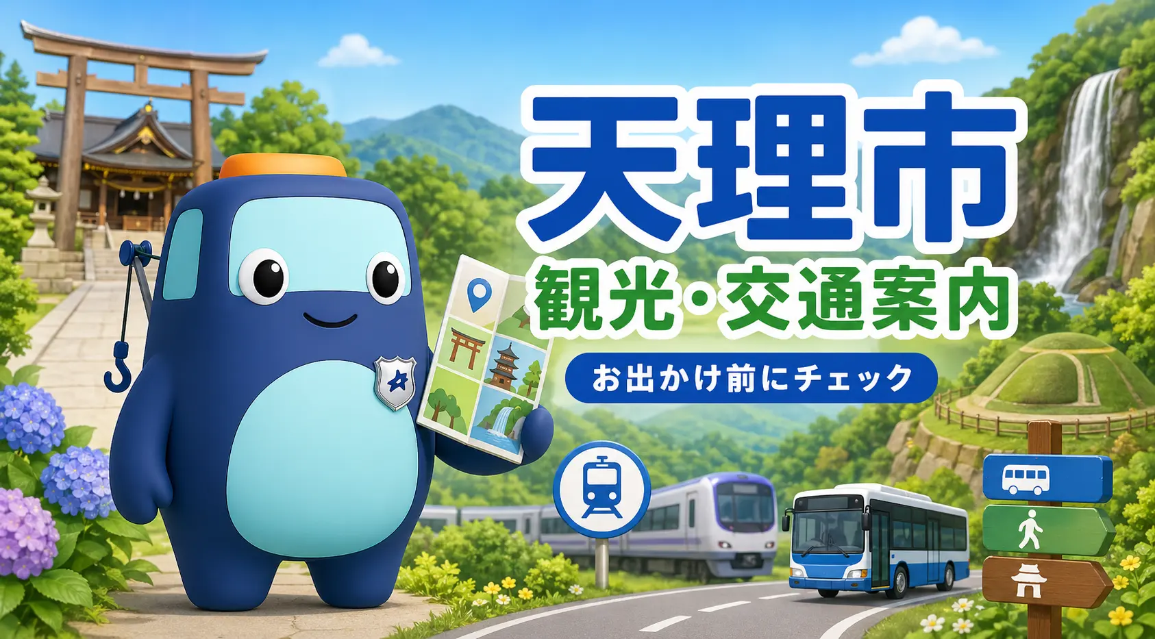 天理市の観光・交通案内