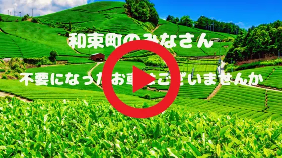 ”和束町で廃車は廃車買取専門店（株）旭商会にお任せ下さい”