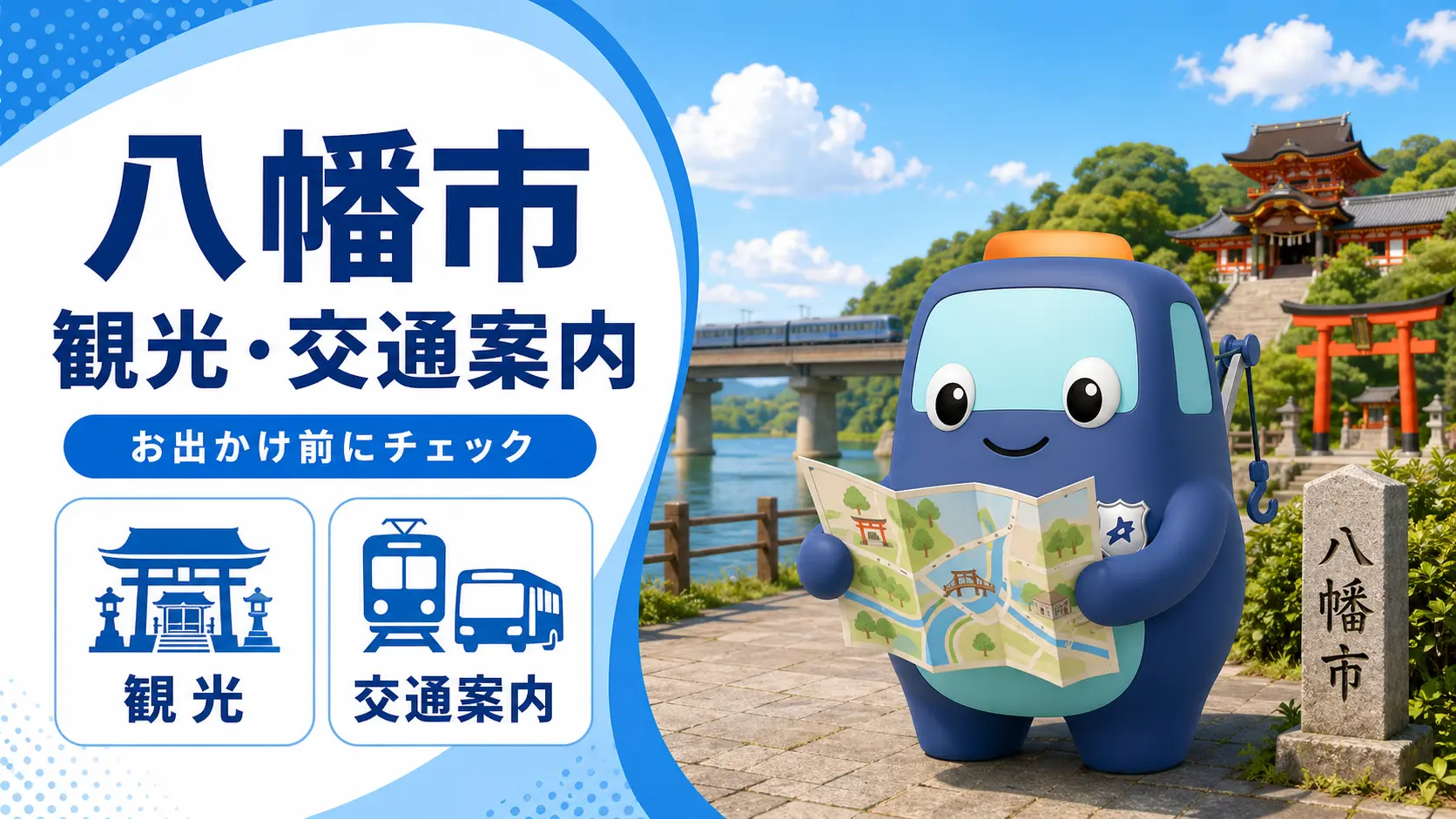 八幡市の観光・交通案内